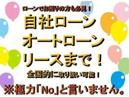 ローンにお困りのお客様も！まずはお気軽にお問い合わせください♪