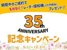 おかげさまで、35周年を迎える事ができました！記念キャンペーンとして、期間中ご成約の方へもれなくレーダー探知機(TZセーフティーレーダー)をプレゼント致します☆取付工賃も不要です☆