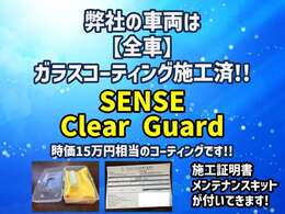 弊社の車両は全てSENSE ClearGuardのボディガラスコーティングを施工しております！HP記載の施工ディーラーによる施工証明書とメンテンスキットもお渡し！時価15万円相当の高品質なガラスコーティングです☆