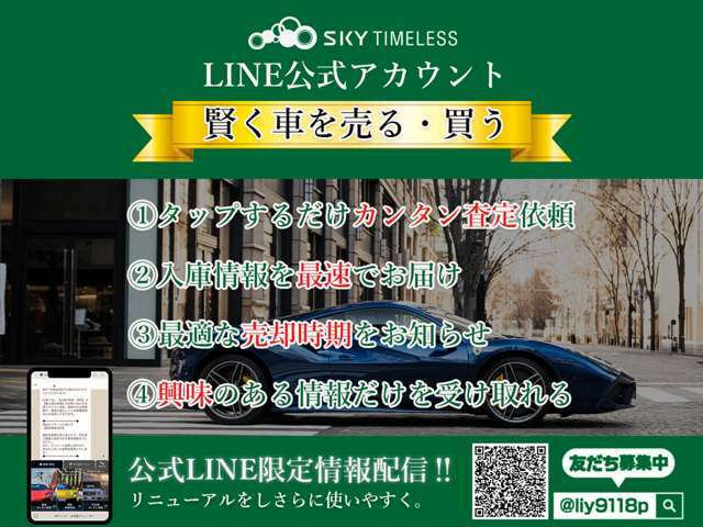 LINEでのお車のご査定も随時承っております。