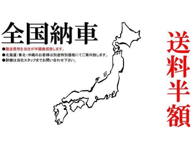 遠方のお客様に朗報！当社が陸送費用を半額負担致します！お気軽にお問い合わせ下さい！