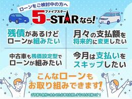 ☆★☆ローンで買うなら5-STAR☆★☆残債の相談OK！変動型ローン取り扱い可能！残価設定ローン可能！ローンに不安がある場合もまずはお気軽にご相談ください！