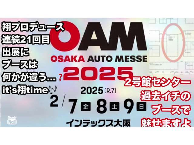 大阪オートメッセ2025　2/7～2/9日　インテリアパネルにて開催！　連続21回目の出展(^_-)-☆　展示車両：9～10台　2号館センター【軽アゲサゲスタイルby愉快な仲間】何もかもがイベント価格(^^♪