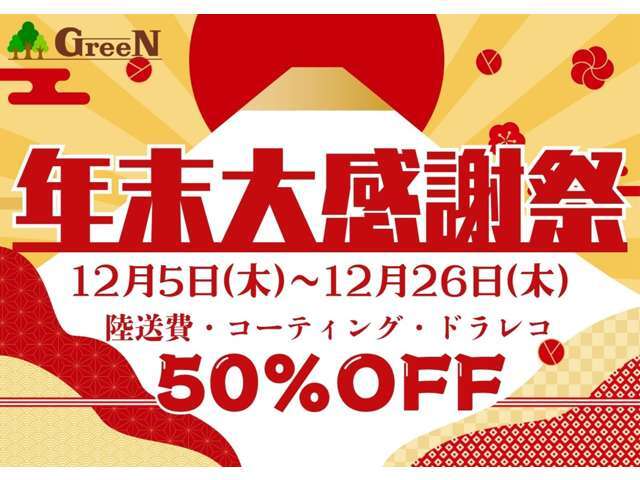 ★年末最終！大感謝祭開催★12月5日（木）から12月26日（木）まで期間限定！全車特別価格にて大売出し＆最終豪華3大特典プレゼント■遠方陸送納車費半額■ボディコーティング半額■ドライブレコーダー半額