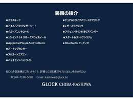 こちらのお車の主要な装備をまとめました。この他にも様々な装備がございますので、当店のHPからも車両詳細をご覧いただけます！https://www.gluck.bz/shoplist/shop-chiba-kashiwa
