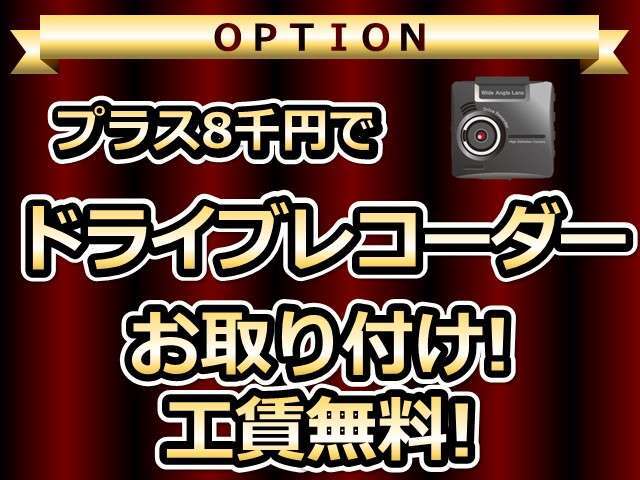 プラス8千円でドライブレコーダーお取り付け！工賃無料！でご対応させていただきます。