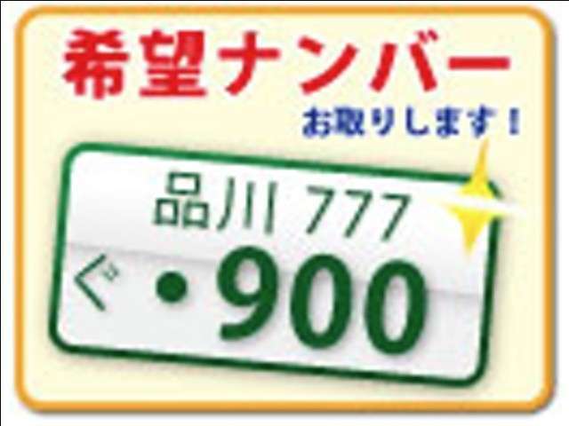 希望ナンバーを取得するパックです。お好きな数字・思い出の数字をお客様の愛車にも！※一部取得出来ないナンバーもございます。※人気の数字等は、抽選になることがございます。ご了承ください。