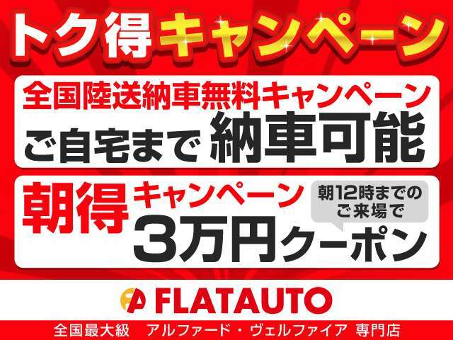 【陸送キャンペーン】関東圏外お住まいのお客様限定有料保証とボディーコーティングご注文時に限る（325,580円～）【朝得キャンペーン】関東圏内お住まいのお客様限定有料保証・コーティングご注文時に限る