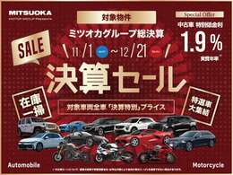 光岡自動車グループ各店では12月21（日）まで「決算セール」を開催しております。アメリカ車、ヨーロッパ車、二輪までグループ各店特選車を多数ご用意。セールプライスと低金利ローンでお待ちしております。