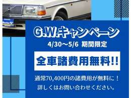 期間限定のキャンペーンになります★★詳しくはお問合せくださいませ！