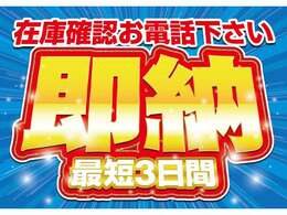 最短3日でご納車可能です◎お急ぎでお探しのお客様もご安心ください！まずは052-622-7800までお電話ください！