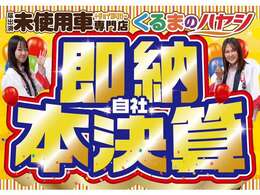 当社はネットでの販売にも力を入れております！今の期間が、お得に買える大チャンス！お気軽にお問い合わせくださいね☆