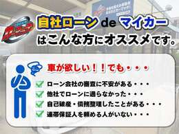 他社の審査に落ちてしまった方、自己破産、債務整理中の方でも分割で車が買えます！頭金・連帯保証人無しのプランもございます！