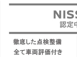 ☆日産で認定された安心の認定中古車☆日産ならではの安心や保証が充実★幅広い価格帯、充実のラインアップを誇る日産の認定中古車です♪