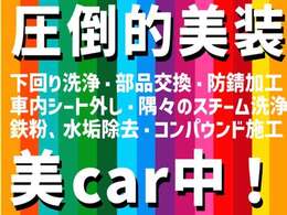 『美CAR中！』システムによる高品質宣言！！全車！！内・外装リフレッシュ！専門の商品化センターにて1台1台安心と安全、そしてキレイなクルマを皆様のお手元へお届けする為、特別に仕上げております。