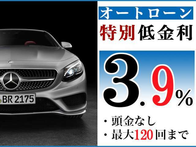 「自由自在な返済スタイル」当店では一般的な均等型オートローンから残価方式のオートローンまで、お客様に合った返済方法をご提案いたします！3.9％~お申し込みが可能で最長120回払いまで対応しております♪