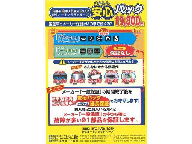 メーカー一般保証の期間終了後を自社延長保証させていただきます。メーカー一般保証の中から特に故障が多い91部品を保証します。