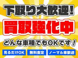 下取査定おまかせ下さい。ご相談承らさせて頂きます