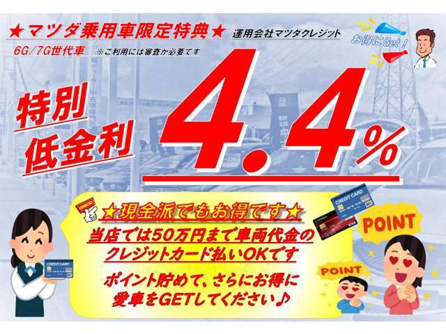 【購入応援！低金利企画実施中】この機会にぜひ！、また「現金派」の方もお得♪お手持ちのクレジットカードで50万円まで支払いOK！併用可能です。ポイントも貯めてお得に愛車をGETしてください♪