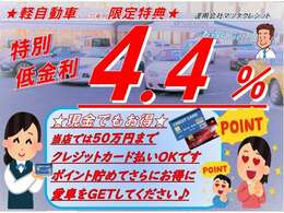 【購入応援！低金利企画実施中】この機会にぜひ！、また「現金派」の方もお得♪お手持ちのクレジットカードで50まで支払いOK！併用可能です。ポイントも貯まり、低金利でお得に愛車をGETしてください♪