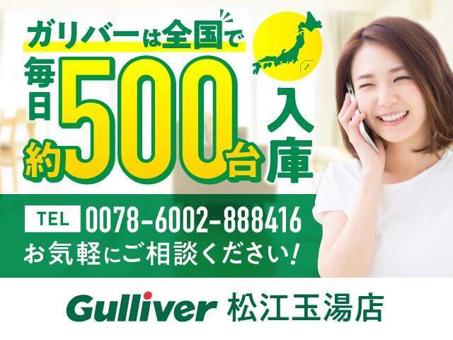 あらゆるメーカーのあらゆる車種を取り扱っています。毎日約500台の入荷があるガリバーだからこそ可能なピッタリのクルマに出会えるサービスをご用意していますので是非、お問い合わせください。