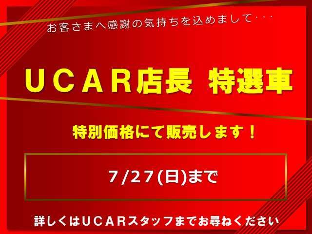 ▲□▲□店長特選車□▲□▲□7月27日までの特別価格です！！詳しくはUCARスタッフまで！！