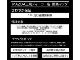 マツダの中古車展示場にて、ご購入いただいたおクルマに、無料でご提供している保証サービスです。その他、納車1ヶ月後に、無料点検を実施。全国のサービスネットワークにより、保証修理をサポートいたします