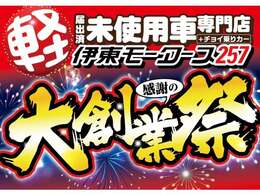 年に一度の大創業祭セール開催中！！