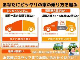 月々均等の定額払い残価設定型のボーナス併用払いと残価据え置きの2回払いのお支払方法が選べます。