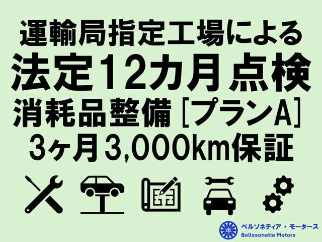 プランAは、法定点検整備・消耗品（エンジンオイル/エレメント、ブレーキパッド、ブレーキオイル、ワイパー等）の交換を行った後のご納車となります！