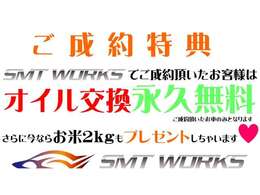 SMTWORKSでは、ご成約時に、お米を…♪そしてご成約車両は、ずーーーっと！！オイル交換無料でさせて頂いてます♪♪ご納車後の負担を少しでも軽く♪♪♪その他、ご紹介キャンペーンなども実施中♪