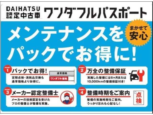 ☆お得な整備パックです☆定期的な点検やオイル交換に車検時の部品の交換まで含めたパックです☆但し大阪ダイハツの営業所のサービス工場へ入庫になりますm(__)m