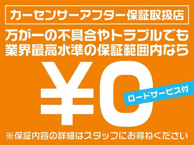 走行距離無制限カーセンサーアフター保証　『2年保証付』長期保証で万が一の故障の際も安心！緊急ロードサービス付！※その他半年・1年・3年保証プランもございます★