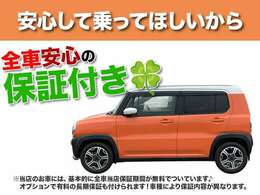 中古車でも安心して乗っていただきたいから…弊社の在庫車は基本的に全車安心の無料保証付き！※一部例外の車両はございます。