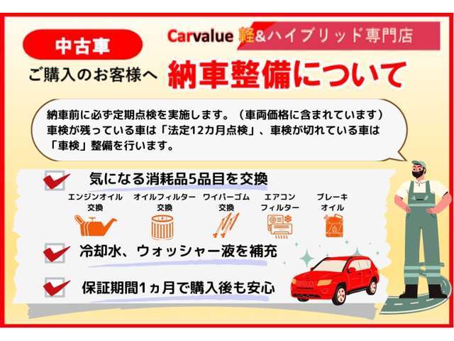 車検整備または法定12ヶ月点検に準じた納車前整備を行います。エンジンオイル、オイルエレメントは交換しての納車となります。総支払額の中に納車整備または車検整備費用は含まれております。