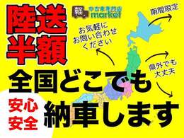陸送費半額キャンペーンを実施中です！詳しくは販売店までお尋ね下さい！