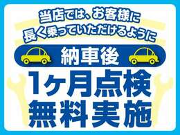 当店では、お客様に長く乗っていただけるように、納車後1ヶ月点検無料実施！