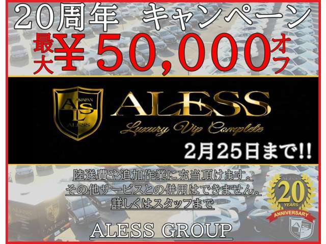 ★ALESSは創業20周年★今だけお得★創業20周年を記念して、お得なキャンペーンを実施しています。期間中のご成約で、陸送費などの追加事項が最大5万円オフになります。※他サービスと併用不可。