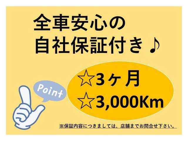 全車安心の自社保証付きです♪保証内容は店舗までお問い合わせください！