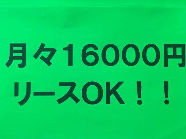 月々この金額でリースできます。