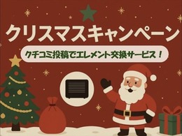 12/28まで【クリスマスキャンペーン】を実施致します！！ご成約いただき口コミ投稿していただいたお客様にはクリスマスプレゼントとして【エンジンオイル・エレメント交換】をサービス致します！！☆