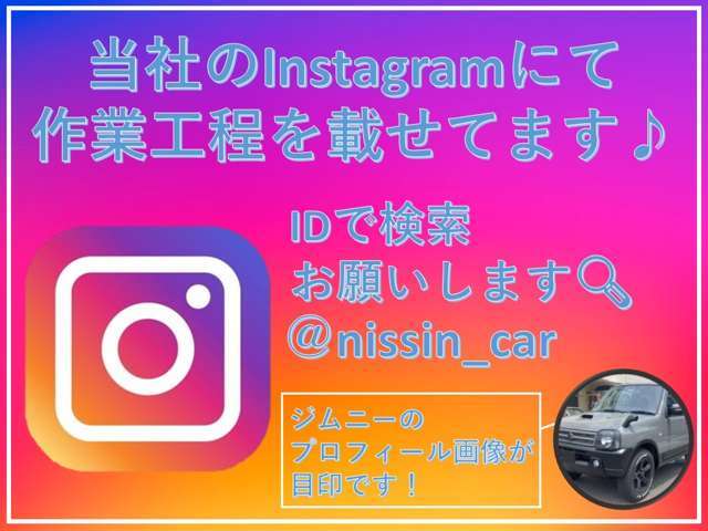 当社では、色替え全塗装した車両の作業写真をインスタグラムにて作業写真のアップや、リール動画にアップしております。　是非、ご覧下さい。