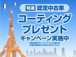 10月31日までのご成約に限りボディーコーティングをプレゼントいたします！詳しい詳細は販売店までお気軽にご相談くださいませ。