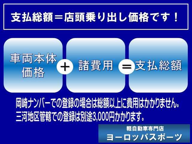 岡崎ナンバー以外の場合（豊田、三河）はナンバー代として3,000円別途かかります。小牧、名古屋、豊橋管轄のお客様は別途17,000円