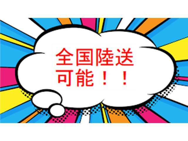 全国陸送納車可能で御座います。陸送費用に関しましては、ご質問頂けましたら、お調べさせて頂きますので、お気軽にお問い合わせ下さいませ。