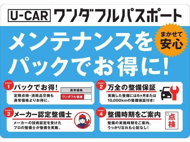 安心で快適なカーライフをお過ごしいただくために必要なメンテナンスをパックにしました。任せて安心の楽々メンテナンスをはじめませんか。※詳しくは各店スタッフまでお尋ねください