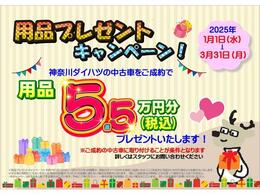 用品プレゼントキャンペーン！期間中神奈川ダイハツに中古車をご成約のお客様に用品5.5万円（税込）分プレゼントいたします。ご成約の中古車に取り付けることが条件となります。詳しくはスタッフまで！