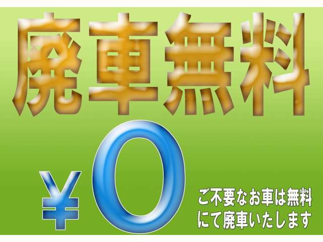 廃車無料にてお承ります