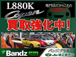 L880Kコペン買取強化中です！！専門店だからこその高額査定。専門のスタッフが丁寧に査定させていただきます。お気軽にお電話でもLINEでもお問い合わせ可能です。スタッフ一同、心よりお待ちしております。