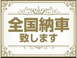 全国ご納車可能です。陸送費用お問い合わせください。